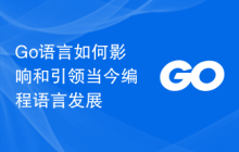 Go语言如何影响和引领当今编程语言发展