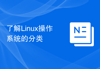 了解Linux操作系统的分类