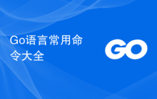 Go语言常用命令大全