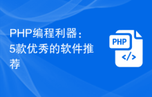 PHP编程利器：5款优秀的软件推荐