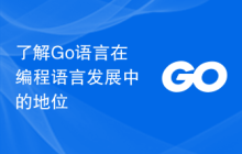 了解Go语言在编程语言发展中的地位