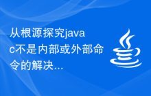 从根源探究javac不是内部或外部命令的解决方案