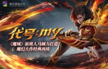 卧底揭秘《魔域重制版》主创团队 原班人马传承经典