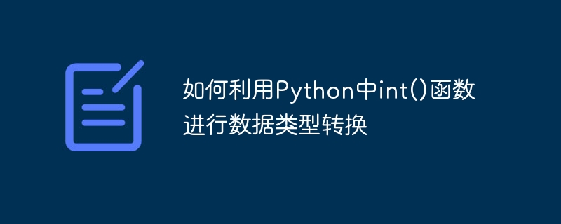 如何利用python中int()函数进行数据类型转换