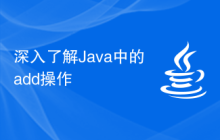 深入了解Java中的add操作