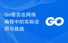 Go语言在网络编程中的实际应用与挑战