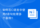 如何在C语言中使用if语句处理多个条件？