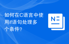 如何在C语言中使用if语句处理多个条件?
