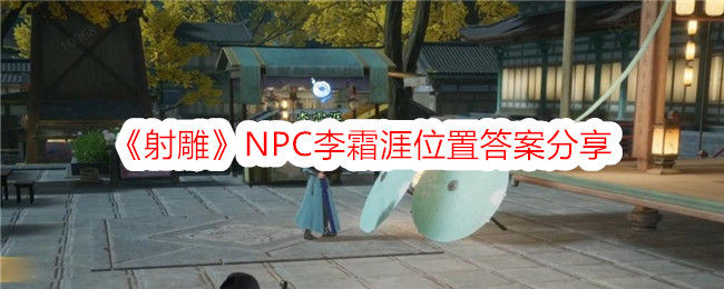 「コンドル射撃」NPC Li Shuangya の場所の回答共有