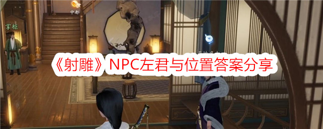 콘도르 사격 NPC Zuo Jun이 자신의 위치 답변을 공유합니다.