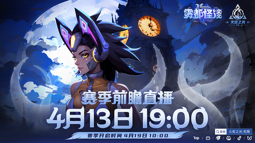 《火炬之光：无限》新赛季SS4“雾都怪谈”定档4月19日！