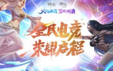 全民电竞，荣耀启程