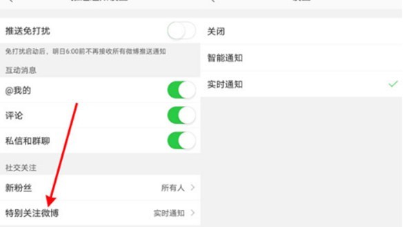 How to set up real-time notifications for Weibos special attention_How to set up real-time notifications for Weibos special attention