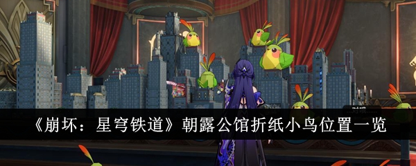 Liste des emplacements des oiseaux en origami dans le manoir Morning Dew dans Honkai Impact: Star Rail