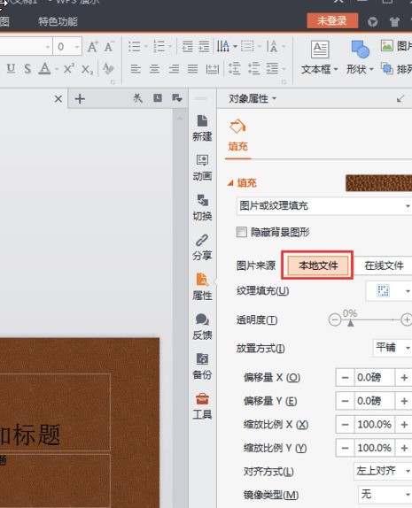 WPS Office 2016中背景图片的设置方法介绍