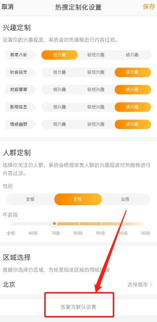 How to restore Weibo’s customized hot search list to default_How to restore Weibo’s customized hot search list to default