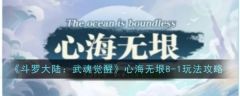 斗罗大陆武魂觉醒心海无垠8-1怎么玩 玩法攻略