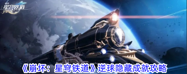 《崩壞：星穹鐵道》逆球隱藏成就攻略