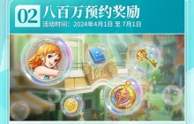 《航海王梦想指针》公测将近，福利内容抢先看