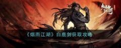 烟雨江湖白鹿剑怎么获取 白鹿剑获取攻略