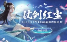 《剑啸九州》全新服务器火热进行中，教你轻松入门，成为江湖高手！