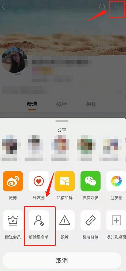 How to release someone blocked on Weibo_How to unblock Weibo