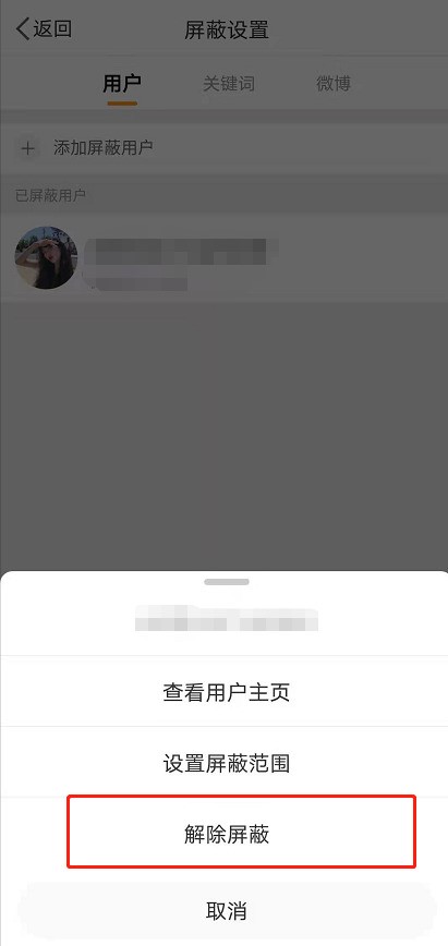 微博拉黑怎麼放出來_微博解除屏蔽方法