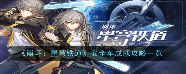 „Honkai Impact: Star Rail“ Safety Car Achievements Guide