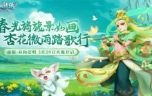 春和景明 《逍遥情缘》清明节新服今日正式开启！