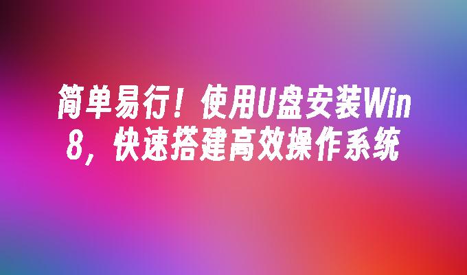 簡單易行！使用USB安裝Win8，快速建置高效作業系統