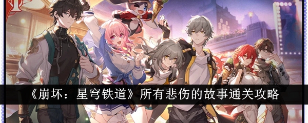 Honkai Impact: Star Rail의 모든 슬픈 이야기를 클리어하는 가이드