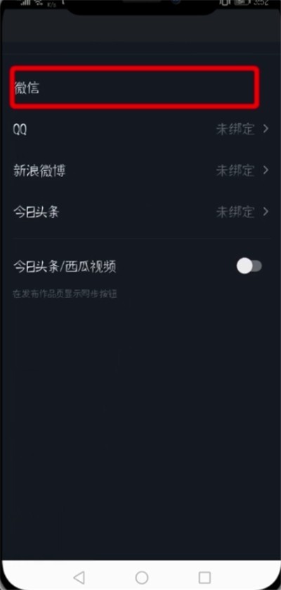 Douyin을 WeChat 및 Weibo에 연결하는 세부 단계