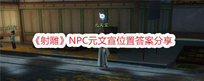 콘도르 NPC Yuan Wenxuan의 위치 답변 공유