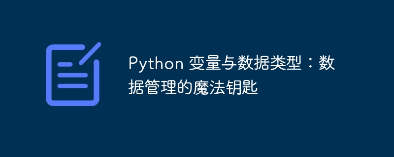 python 变量与数据类型：数据管理的魔法钥匙