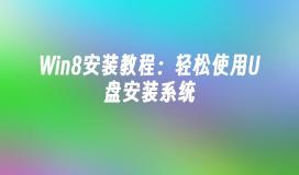 Win8 インストール チュートリアル: USB ディスクを使用してシステムを簡単にインストールする