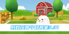 蚂蚁庄园今日答案3.31