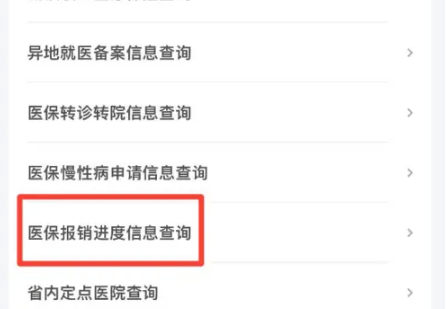 贛服通app怎麼查自己的醫保報銷進度