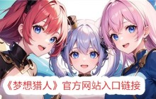 《梦想猎人》官方网站入口链接