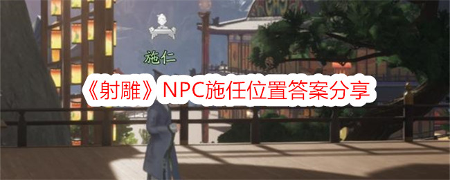 「コンドル射撃」NPC Shi Ren 位置の回答共有