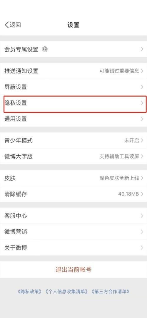 How to cancel one-click protection on Weibo_Tutorial on canceling one-click protection on Weibo