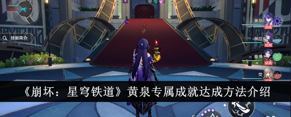 Introduction to how to achieve the exclusive achievement of Underworld in Honkai Impact: Star Rail