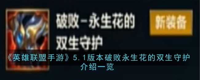 「リーグ・オブ・レジェンド モバイルゲーム」バージョン5.1 滅びた永遠の花の双子の守護者紹介