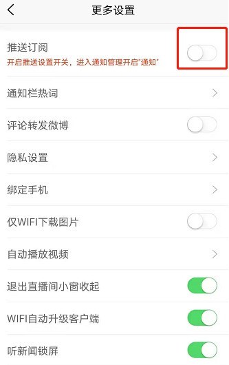 Where to set up Sina News subscription message push_How to enable Sina News subscription new message reminder