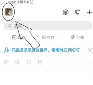 钉钉app怎么绑定支付宝账号_钉钉app绑定支付宝账号方法