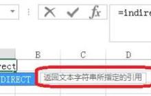 Excel中indirect函数使用说明