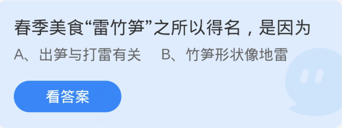 螞蟻莊園3月31日：春季美食雷竹筍之所以得名是因為