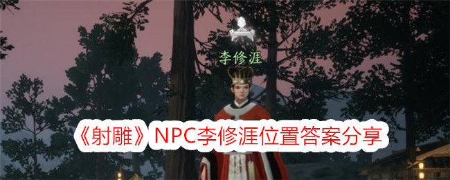 《射雕》NPC李修涯位置答案分享