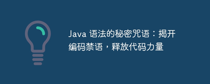 java 语法的秘密咒语：揭开编码禁语，释放代码力量