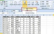Excel打印区域自动调整设置方法