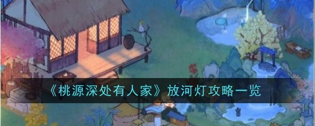 「桃園の奥に家族あり」の川灯籠の配置攻略一覧です。